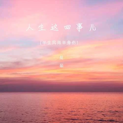 人生這回事兒(半身風(fēng)雨半身傷)-范茹