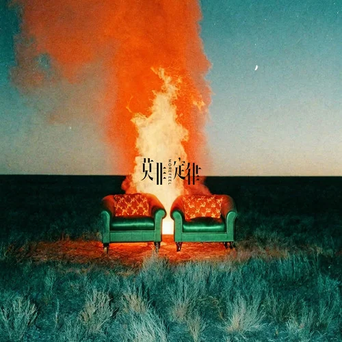 I Met a Comet (我遇見(jiàn)了彗星)-莫非定律樂(lè)團(tuán)