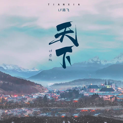 天下(DJ阿哲版)-LF路飛