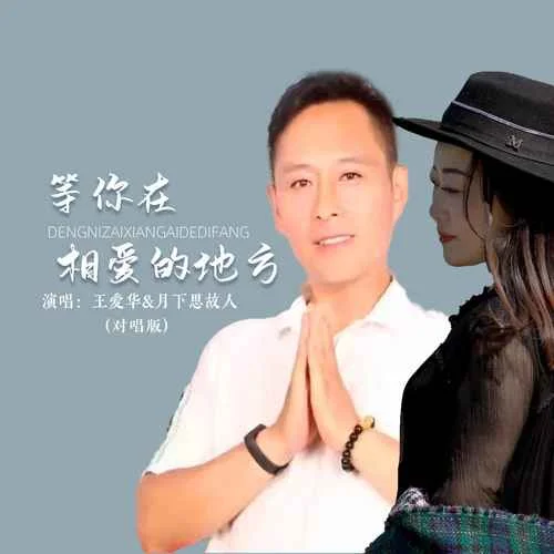 等你在相愛的地方(對唱版)-月下思故人&王愛華