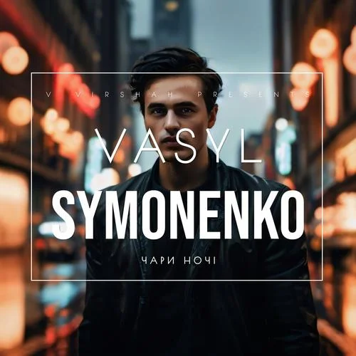 Чари ноч? 1956 (feat. Василь Симоненко)-В в?ршах&Василь Симоненко