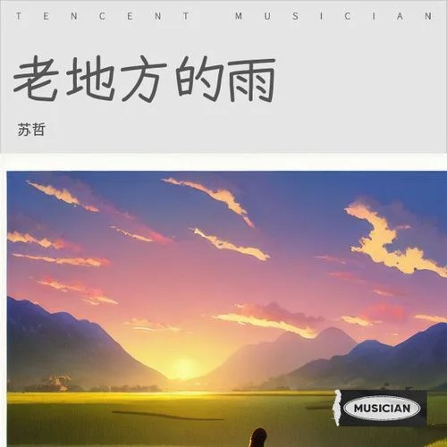 老地方的雨 (老地方)-蘇哲