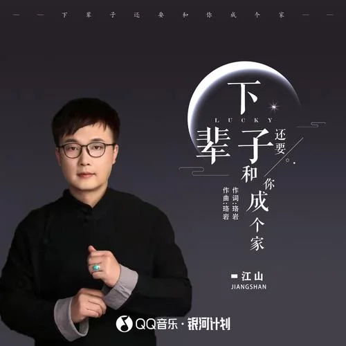 下辈子还要和你成个家-江山
