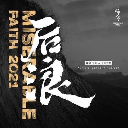 世界會變好-痛仰樂隊