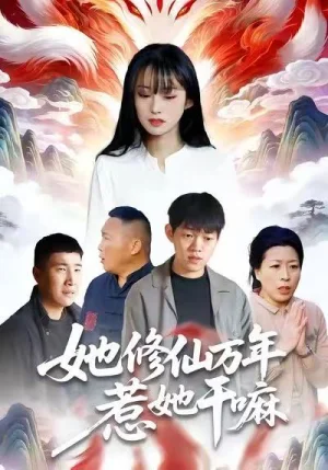 她修仙萬年惹她干嘛（60集）李玉輝＆宋紅星