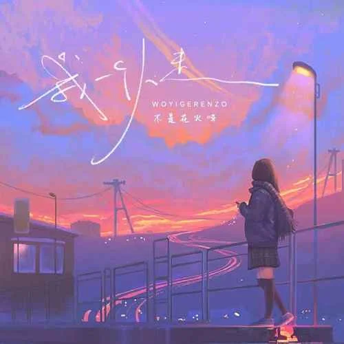 我一個(gè)人走-不是花火呀