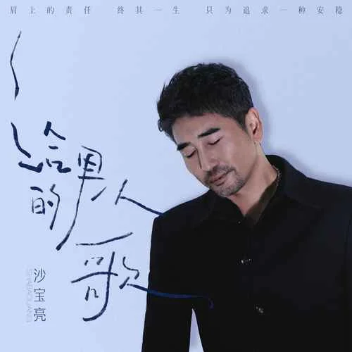 給男人的歌-沙寶亮