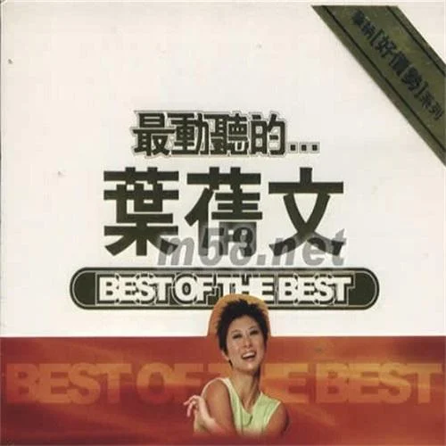 一輩子溫柔-葉蒨文