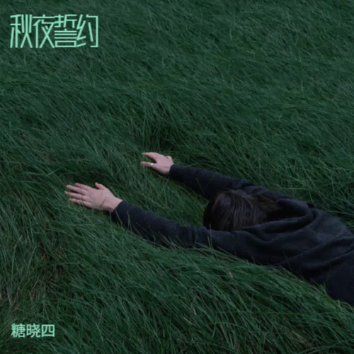 秋風吹離別-糖曉四