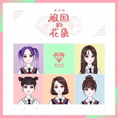 祖國的花朵（官方版）-愛朵女孩