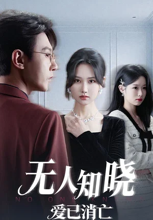 無人知曉愛已消亡（52集）張珊珊&祁圣翰&蔡楊光子