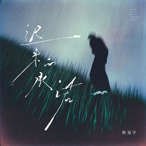 遲來的承諾-陳冠宇