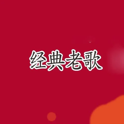 Dj (精選 慢搖 串燒) (34秒鈴聲版)-經(jīng)典老歌