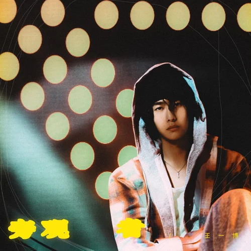 万物可爱-王一博