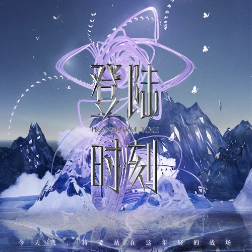 明天地球要爆炸(Live)-TF家族&TOP登陸少年-朱志鑫&TOP登陸少年-張澤禹&TOP登陸少年-張極&TOP登陸少年-左航&TOP登陸少年-蘇新皓&TF…