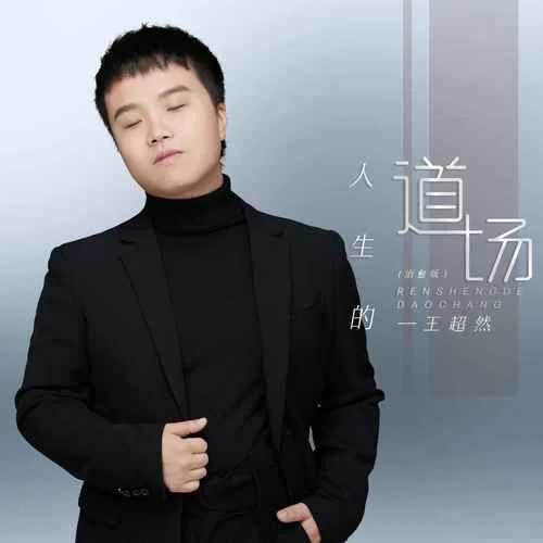 人生的道場(治愈版)-王超然