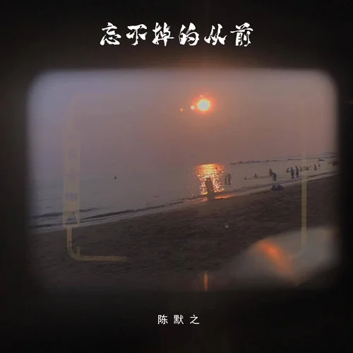 忘不掉的從前-陳默之