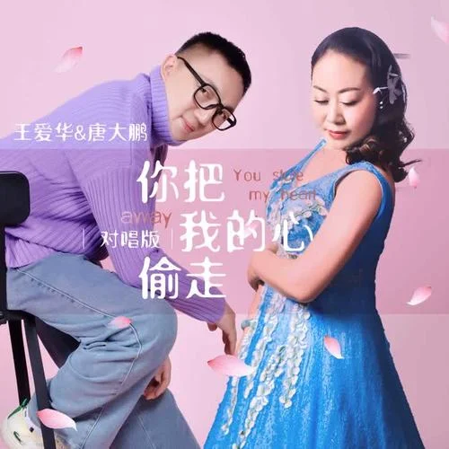 你把我的心偷走(對(duì)唱版)-王愛華&唐大鵬