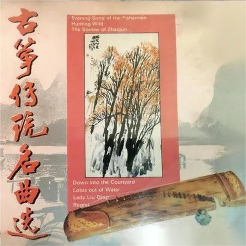 出水莲-李炜[古筝演奏家]