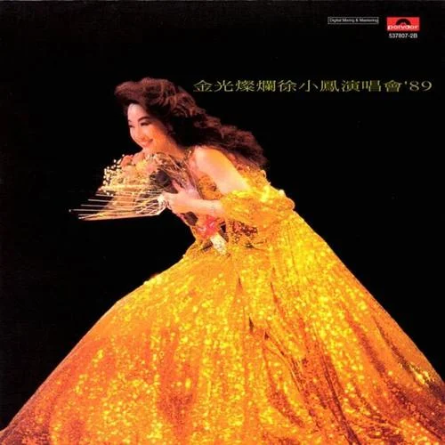 星(Live)-徐小鳳