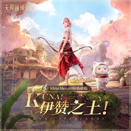 Kuna！伊赞之土！ (快看！伊赞之土！)-Idina Menzel&无限暖暖&FoldEcho&铱铱