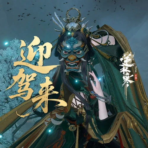 儺舞·迎駕來(lái)-九淵&9Hit&逆水長(zhǎng)琴&逆水寒&雷火音頻