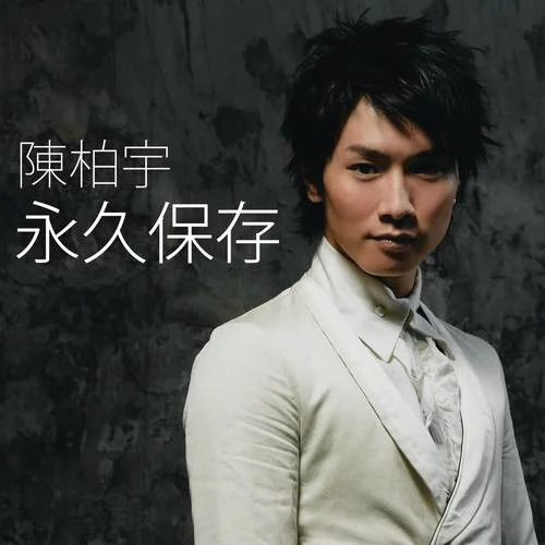 永久保存-陳柏宇