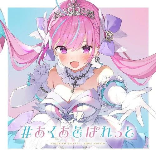 #あくあ色ぱれっと-湊あくあ