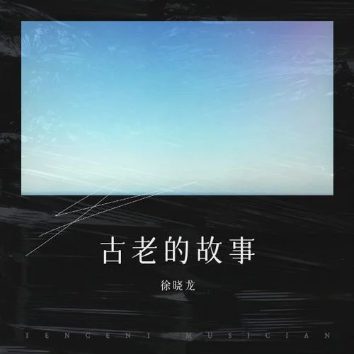 古老的故事-徐曉龍