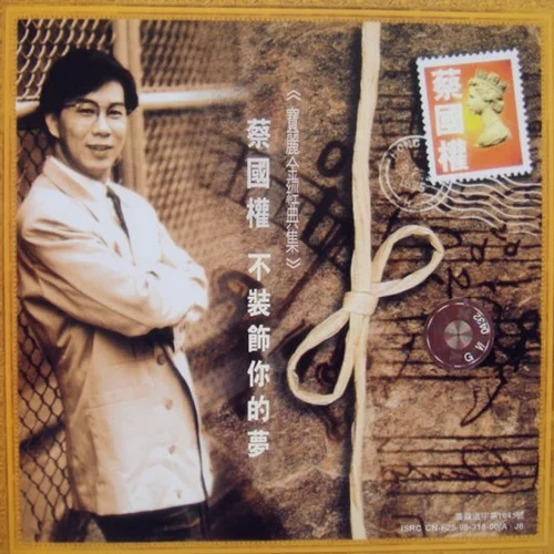 梦里可是谁-蔡国权