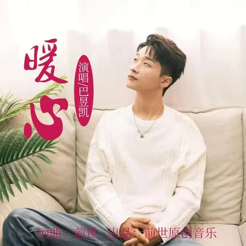 暖心(DJ默涵版)-前世