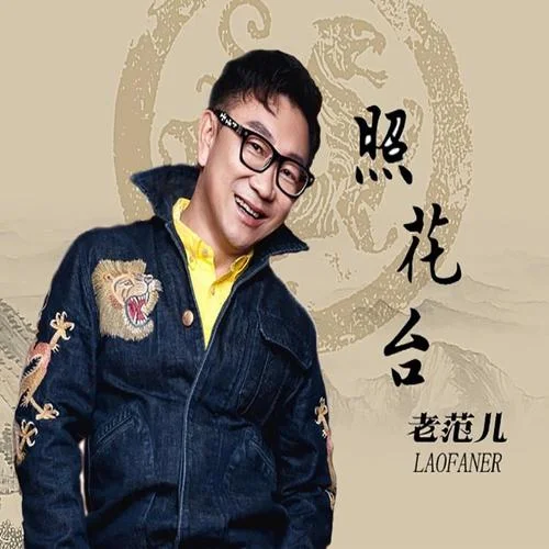 照花臺(tái)-老范兒