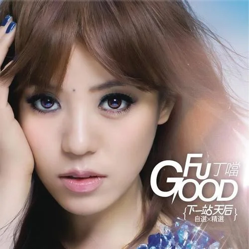 漂洋过海来看你-丁当