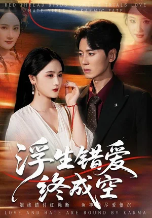 浮生錯愛終成空（63集）劉君堯＆李予懷 - 短劇資源下載