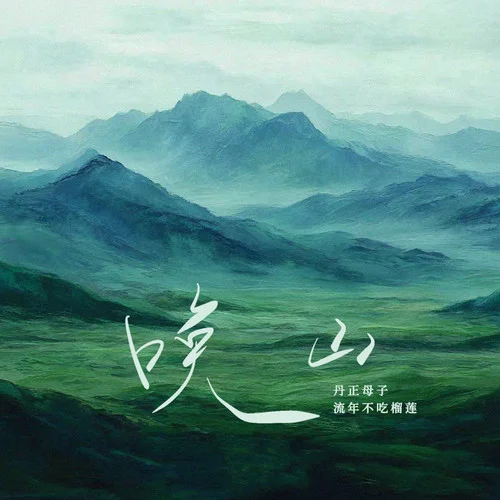 喚山-流年不吃榴蓮&丹正母子