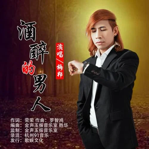 酒醉的男人-梅邦