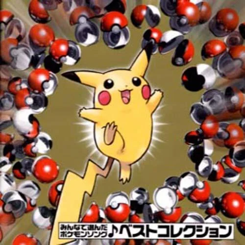 めざせポケモンマスター-松本梨香