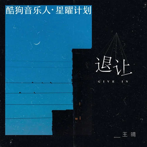 退让-王晴