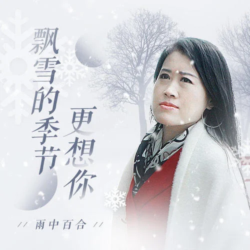 飄雪的季節(jié)更想你-雨中百合