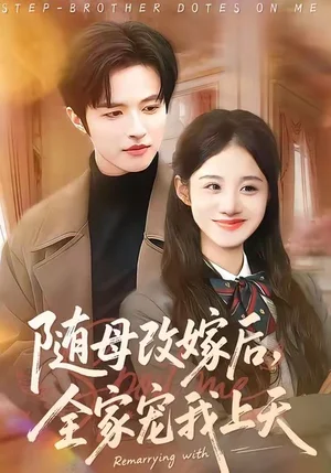 隨母改嫁后，全家寵我上天（90集）徐子珊&蘇和