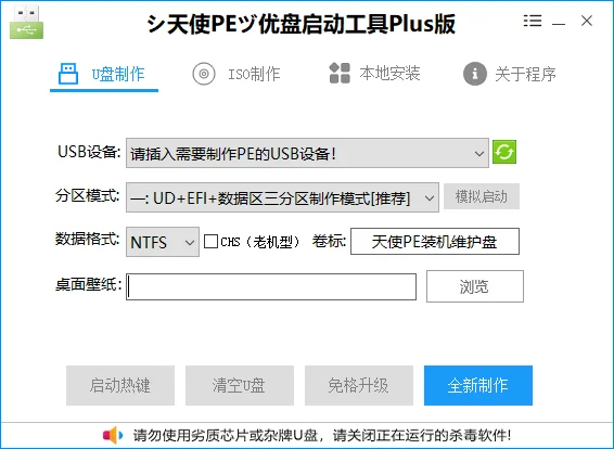 天使PE 優(yōu)盤啟動工具標準版/增強版 v2.6.1.0截圖4