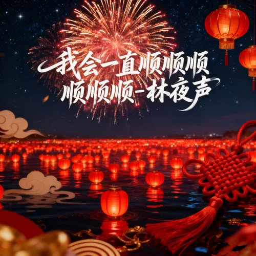 我会一直顺顺顺顺顺顺-林夜声