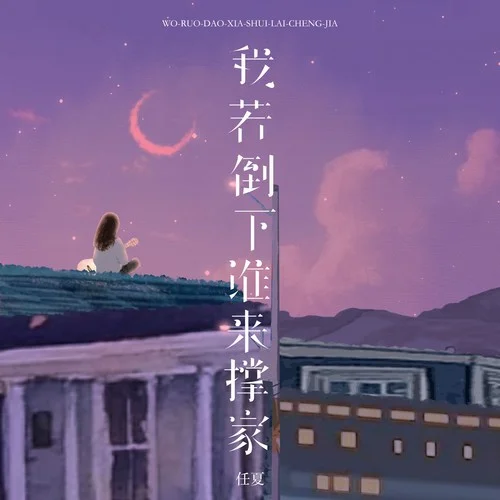 我若倒下誰來撐家-任夏