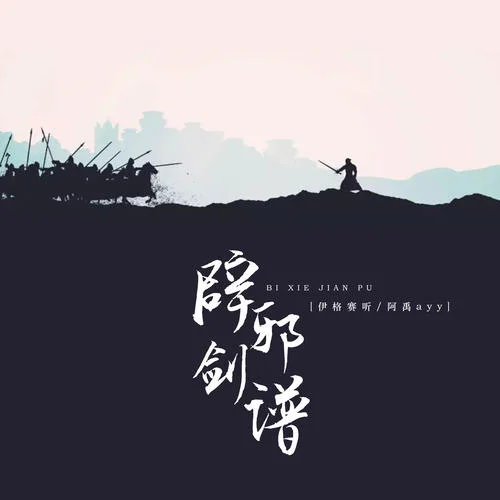 辟邪劍譜-伊格賽聽(tīng)&阿禹ayy