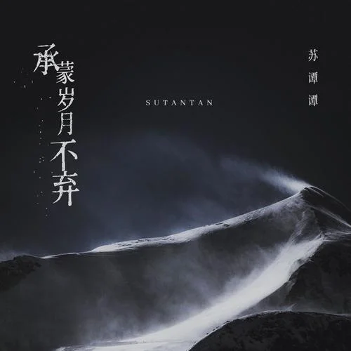 承蒙歲月不棄-蘇譚譚