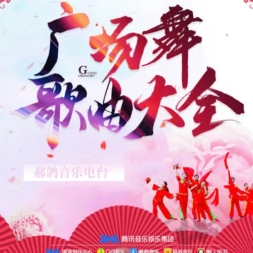 【廣場舞歌曲大全】南陽等你 (廣場舞)-郝鴿