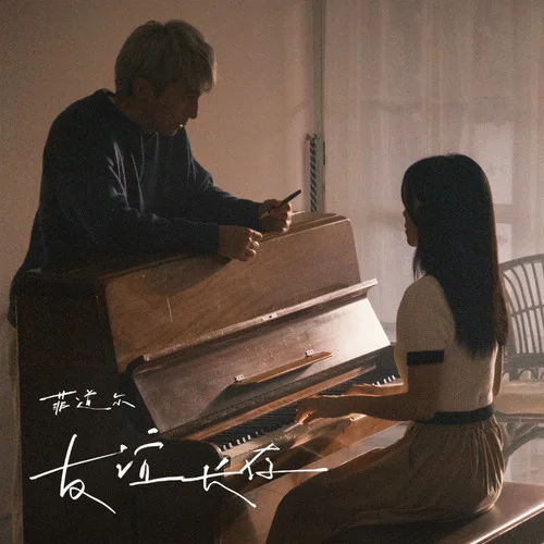 友誼長(zhǎng)存-菲道爾