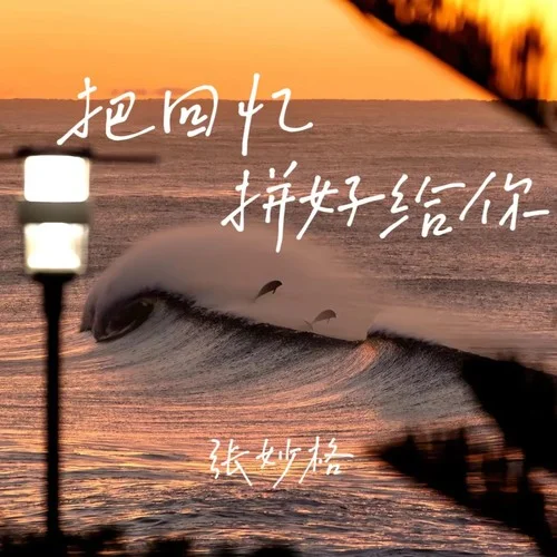 把回忆拼好给你-张妙格