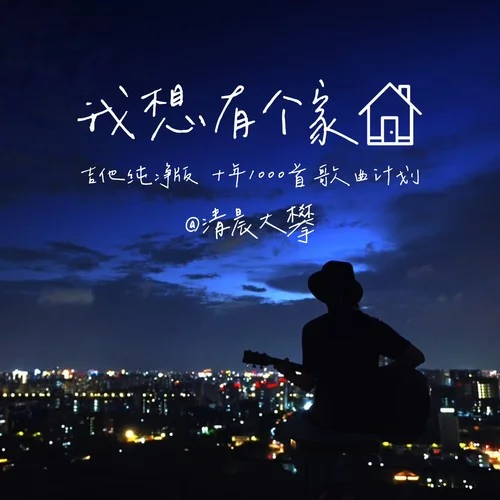 我想有個家 (cover: 潘美辰)-清晨大攀