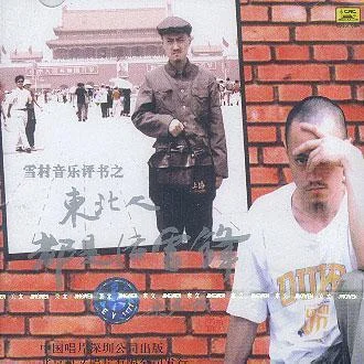 東北人都是活雷鋒-雪村